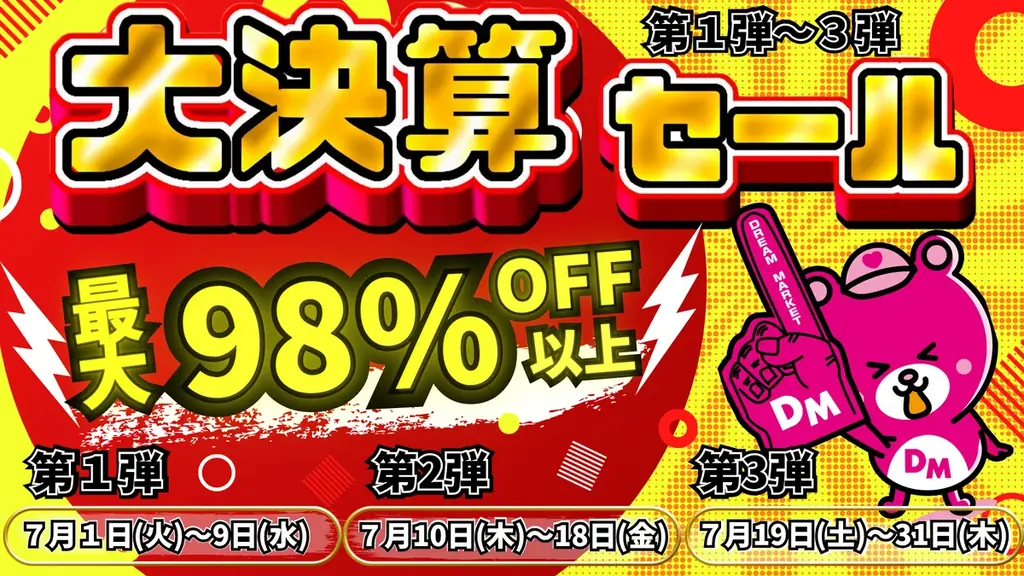 7月1日開始！Dream market決算セールで最大98％OFFの化粧品が登場