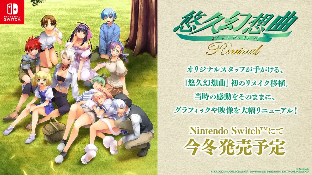 今冬発売『悠久幻想曲リバイバル』Nintendo Switchで友情シミュレーションをリメイク