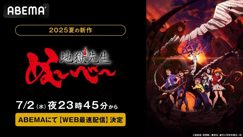 約26年ぶりの新アニメ化で話題！新作夏アニメ 『地獄先生ぬ～べ～』「ABEMA」で7月2日（水）よりWEB最速配信決定！初回は第1＆2話連続1時間スペシャルの無料放送も 画像 1