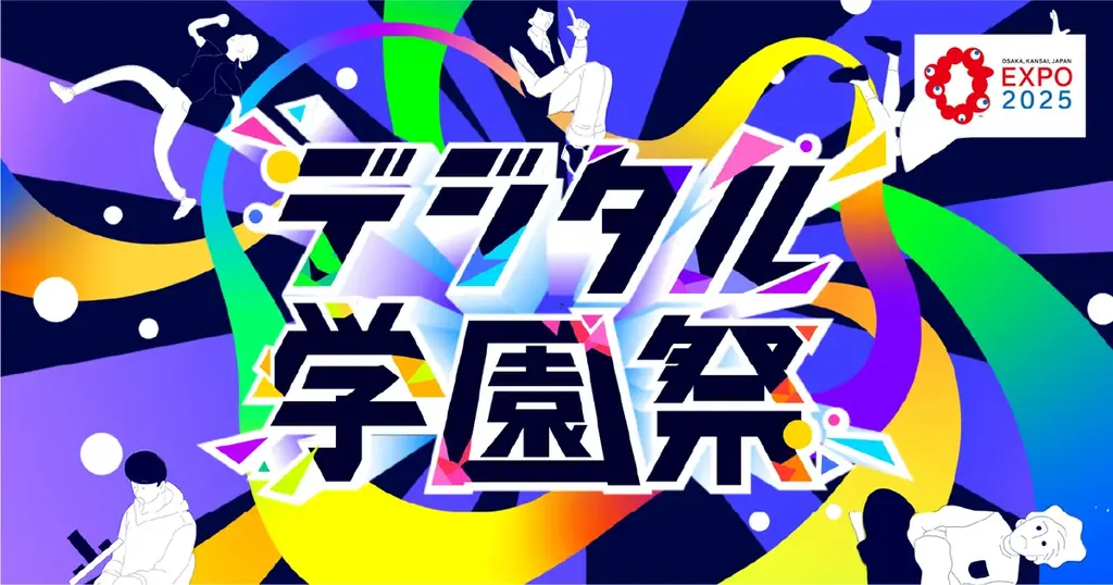 経産省提言から誕生、“初の全国舞台”が万博会場で実現「デジタル学園祭2025」いよいよ始動 画像 1