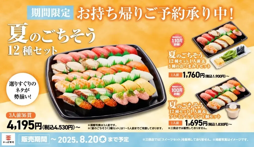 かっぱ寿司の夏限定『夏のごちそう12種セット』7/3発売！贅沢ネタ満載の持ち帰りセット