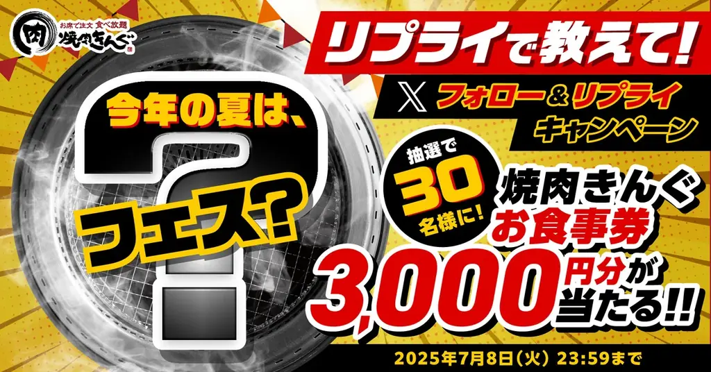 2025年6月30日開始！焼肉きんぐ夏のフォロー＆リプライキャンペーン