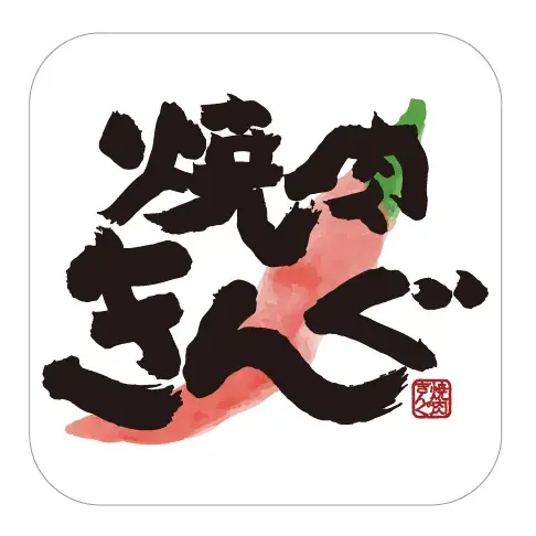 【焼肉きんぐ】今年の夏は“○フェス”!フォロー&リプライキャンペーンを開催 画像 2