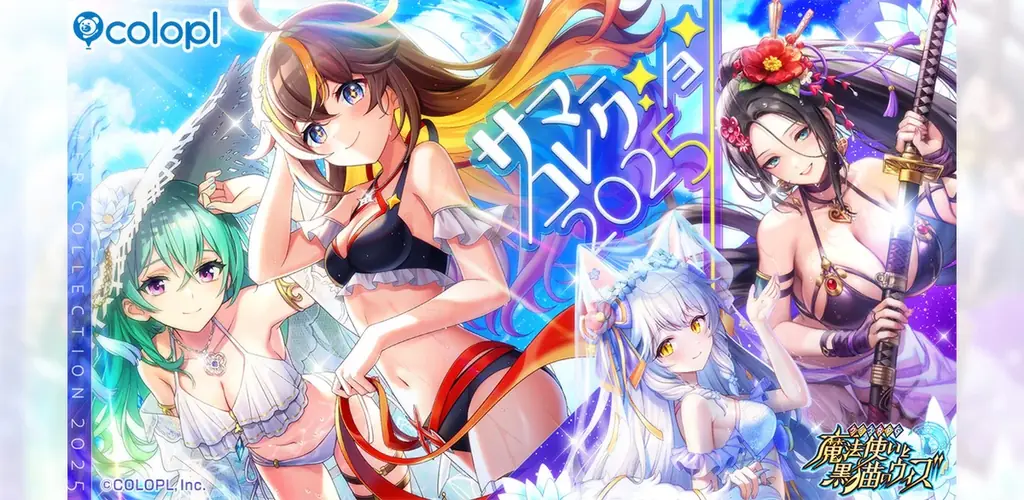 2025年6月30日開始『黒猫のウィズ』新夏イベント＆無料ガチャ情報