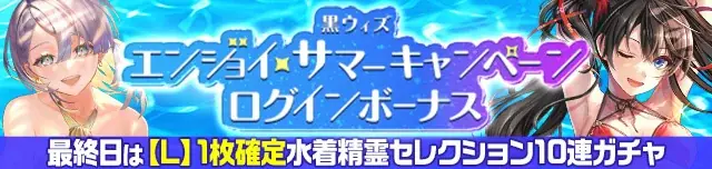 『黒猫のウィズ』新イベント「プロジェクト・エリュシオン」とガチャ「Summer Collection 2025」を開催! 1日1回無料10連ガチャも実施! 画像 8