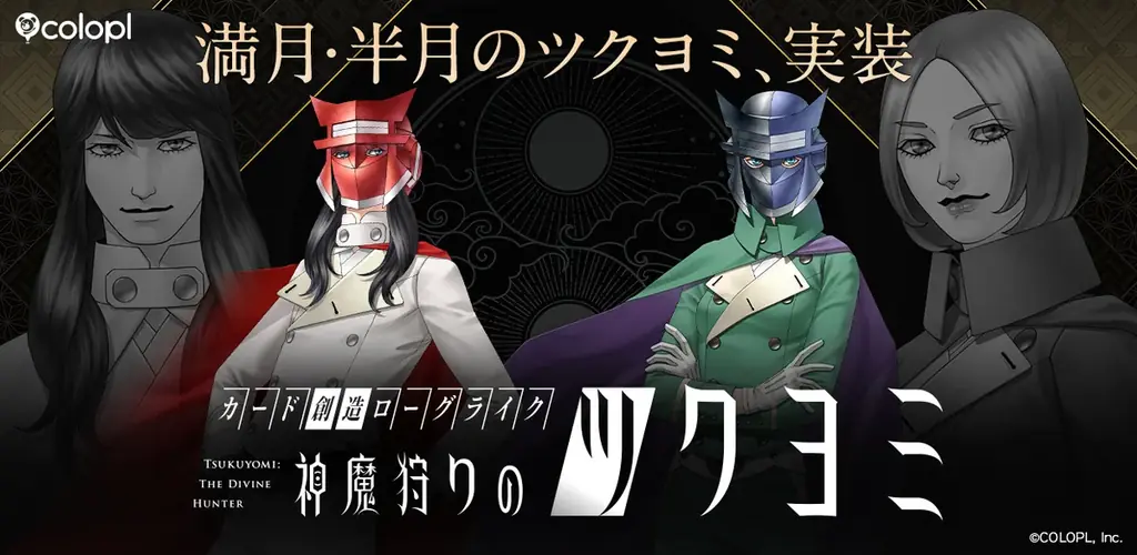 神魔狩りツクヨミ大型更新