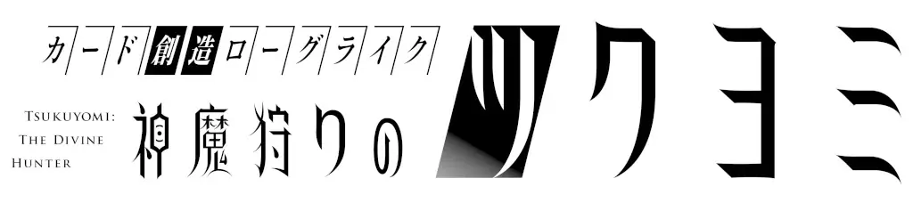 金子一馬の完全新作『神魔狩りのツクヨミ』、本日大型アップデート配信！「満月のツクヨミ」「半月のツクヨミ」がプレイアブルキャラクターに追加 画像 18