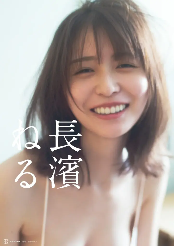 長濱ねるセカンド写真集、先行カット第10弾世界最大の露天風呂で泥パック！ 画像 2