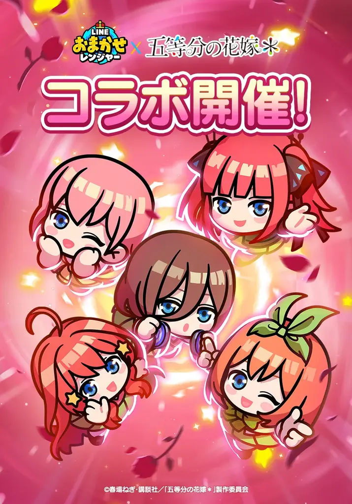 五等分の花嫁コラボ開始