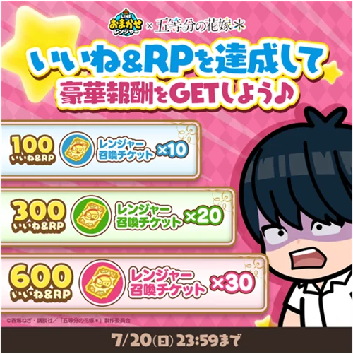「LINE おまかせレンジャー」、アニメ『五等分の花嫁』とのコラボレーションイベントを開催 画像 3