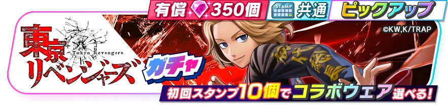 『フェスバ+』×『東京リベンジャーズ』イベントが本日スタート! 画像 2