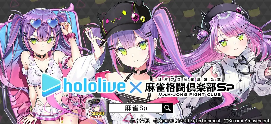 2025年6月30日開始！ホロライブ常闇トワ×麻雀格闘倶楽部Spコラボ詳細