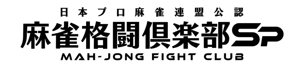 『麻雀格闘倶楽部Sp』にて、「ホロライブ麻雀コラボリレー 常闇トワ」を実施！ 画像 12