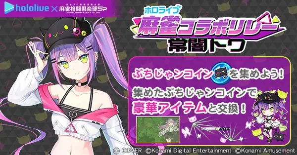 『麻雀格闘倶楽部Sp』にて、「ホロライブ麻雀コラボリレー 常闇トワ」を実施！ 画像 8