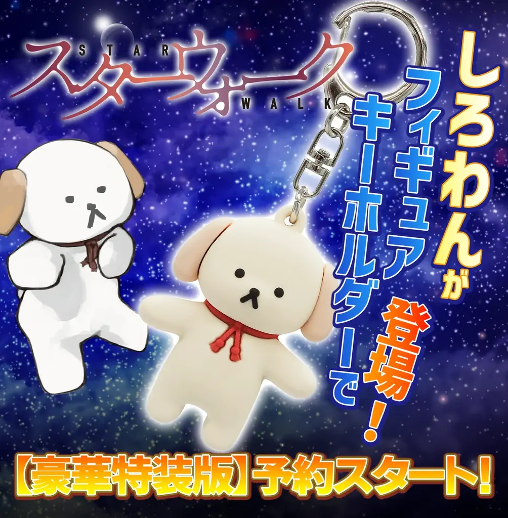 スターウォーク2特装版発売