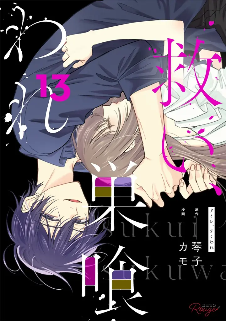 救い、巣喰われ13巻配信