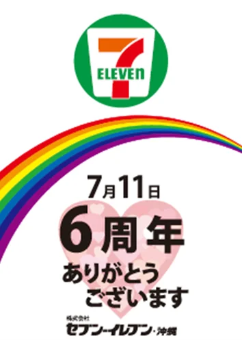 セブン‐イレブンが沖縄に出店して6周年！感謝を伝える「沖縄県出店6周年記念キャンペーン」 限定商品発売やアプリ会員限定のクーポン配布を7月1日（火）から開催 画像 1