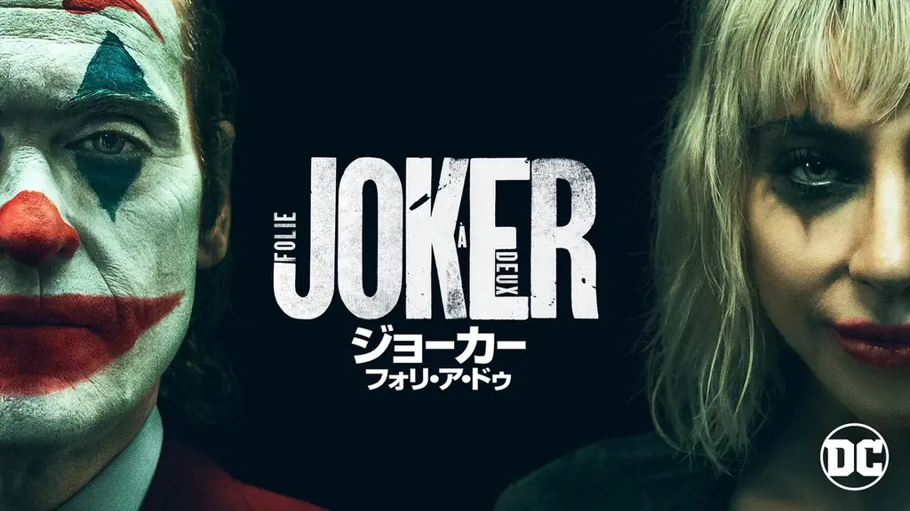 『ジョーカー：フォリ・ア・ドゥ』『トラップ』などワーナー・ブラザース最新映画4作品が7月1日（月）よりU-NEXTで見放題独占配信。 画像 2