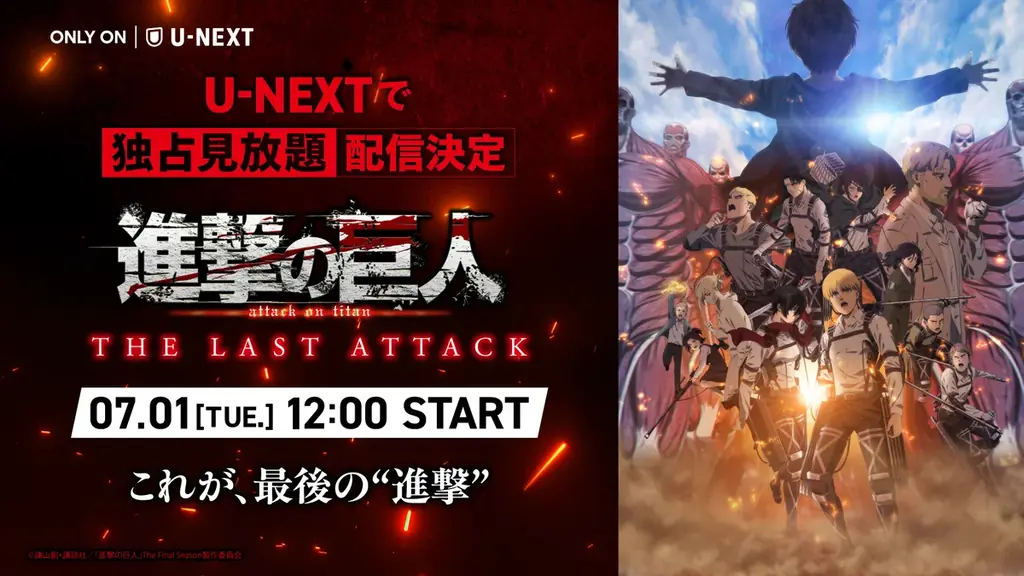 【U-NEXT】2025年7月の新着配信ラインナップを発表！進撃の巨人の集大成『劇場版「進撃の巨人」完結編 THE LAST ATTACK』を独占見放題配信 画像 2