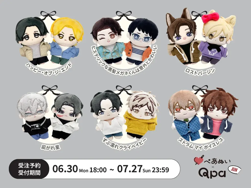 2025年6月30日開始『Qpa×ぺあぬい』人気BLキャラぬいぐるみ予約スタート