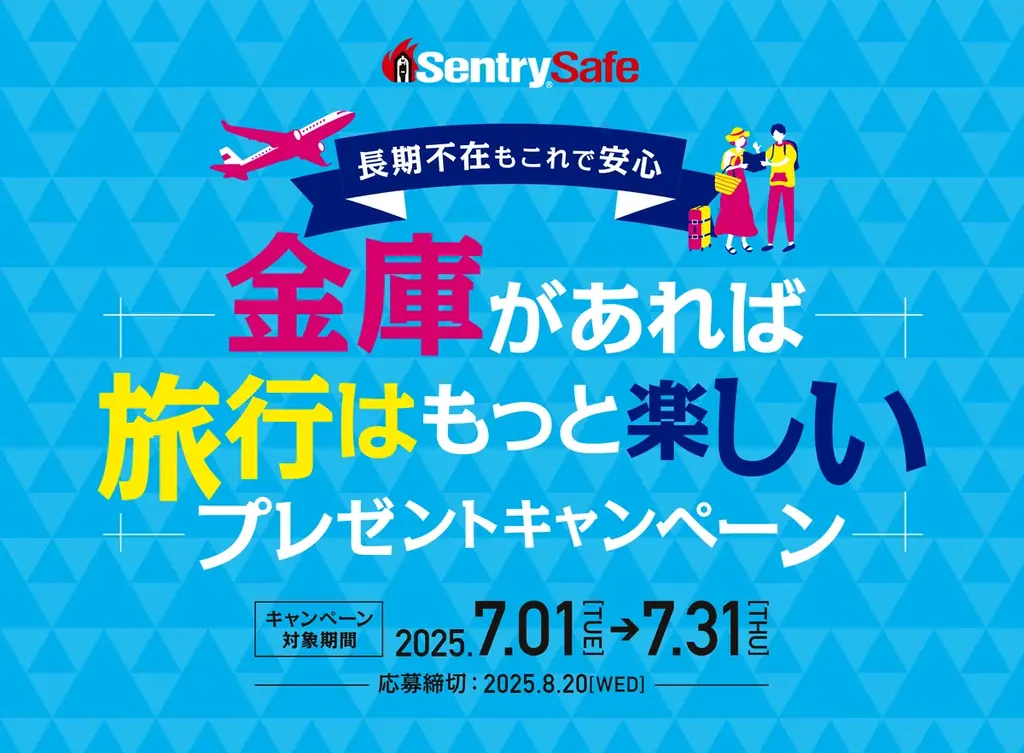 金庫購入旅行券キャンペーン