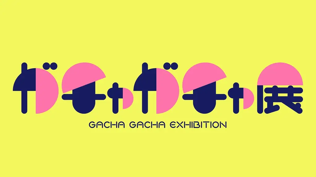 60周年ガチャガチャ展