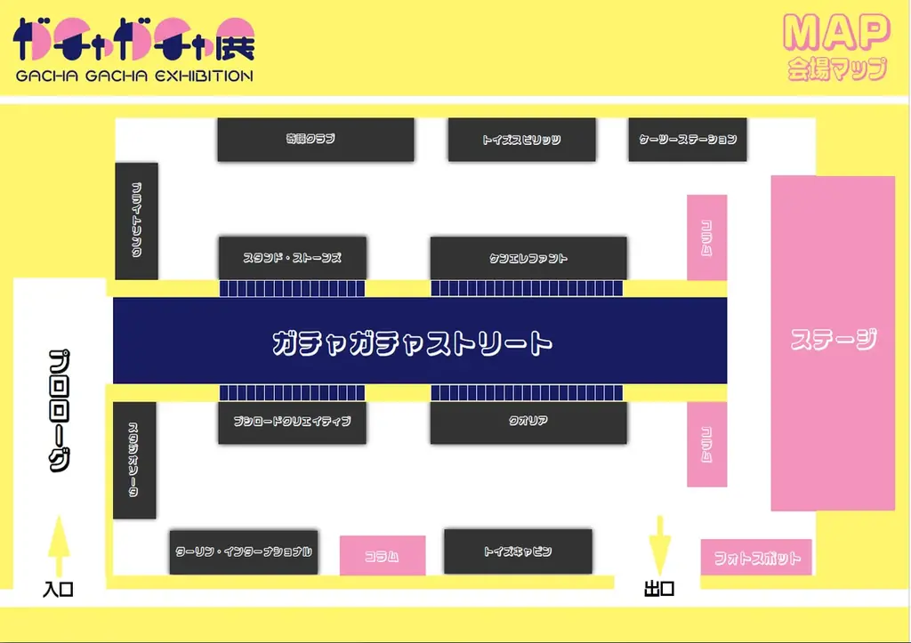 60周年記念 ガチャガチャ展 グッズ情報&会場MAP公開! 画像 8