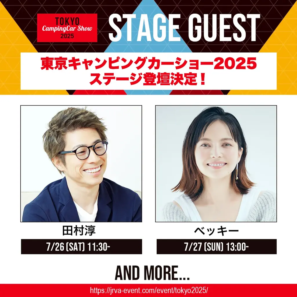 キャンピングカー番組で話題の田村淳&ベッキーのステージ登壇が決定!東京キャンピングカーショー2025 画像 5
