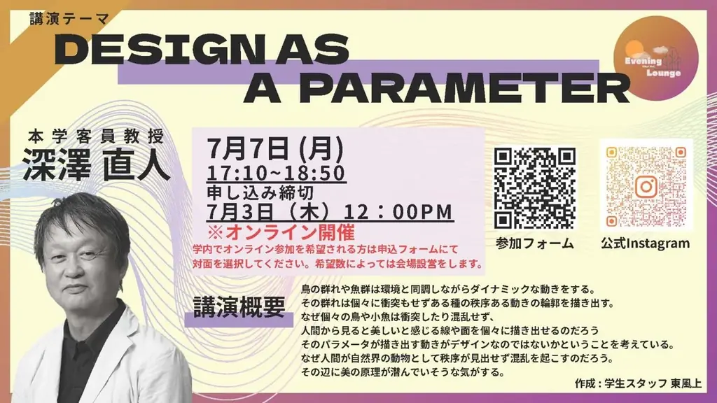 7月7日開催！深澤直人のオンライン講演でデザインの本質に迫る