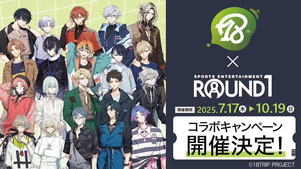 2025年7月17日開始！18TRIPとラウンドワンの全国コラボキャンペーン詳細