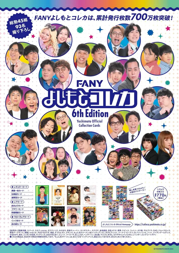 超ポイントアップ祭 2025年7月26日発売「FANY Edition」全639種 6th よしもとコレカ その他