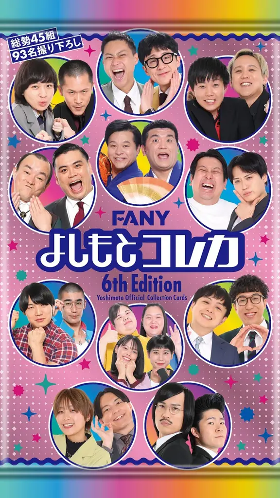 2025年7月26日発売「FANY よしもとコレカ 6th Edition」全639種