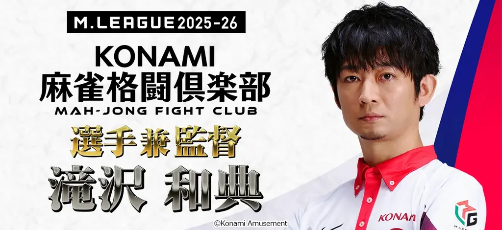 滝沢和典氏が「KONAMI麻雀格闘倶楽部」の選手兼監督に就任 画像 1