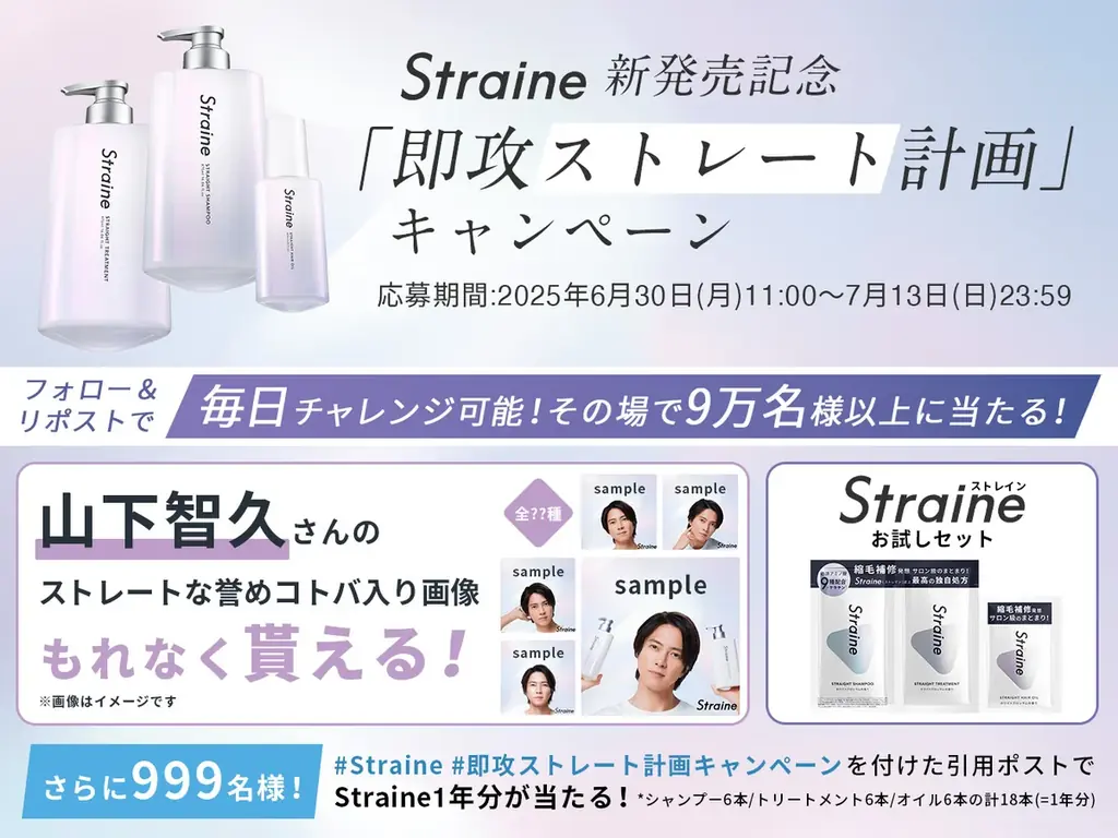 世界初ストレートケア成分独自配合 新ヘアケアブランド「Straine」全国発売記念!大型サンプリングキャンペーンを6月30日から開催 ブランドアンバサダー山下智久さんの巨大ピールオフ広告も渋谷に登場 画像 3
