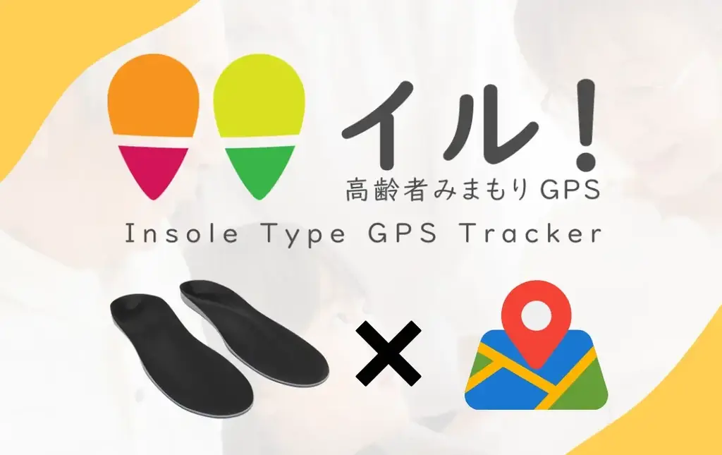 2025年7月21日開始！高齢者見守りGPSインソール「みまもり イル！」予約販売スタート