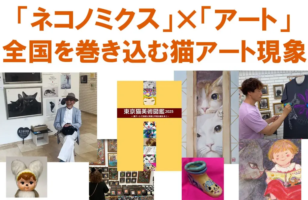 ◆「東京猫美術展」六本木で異例の大盛況閉幕！次回は猫の日イベントの週（2026/2/17〜23）大崎O美術館！◆香プロ、コラボ美術展・猫アートの事業パートナー募集へ◆「ネコノミクス・アート」市場拡大中 画像 17