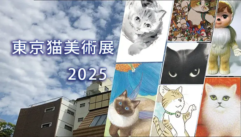 ◆「東京猫美術展」六本木で異例の大盛況閉幕!次回は猫の日イベントの週(2026/2/17〜23)大崎O美術館!◆香プロ、コラボ美術展・猫アートの事業パートナー募集へ◆「ネコノミクス・アート」市場拡大中 画像 2