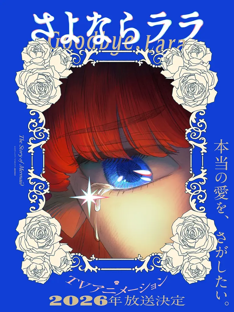 2026年放送『さよならララ』人魚姫ララの物語と新ビジュアル公開