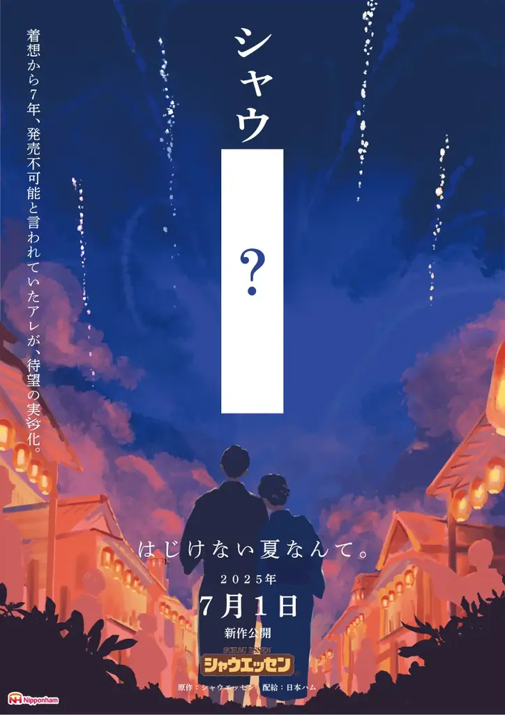 7月1日(火)から新発売！夏限定「シャウエッセン® 花火」、「対シャウ年齢だいたい15歳以上」 刺激的な辛さの“辛スパイス玉”とは!? 発売を記念して7月26日(土)に都内でドローンショーを開催 画像 2