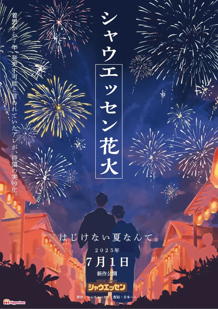 7月1日(火)から新発売！夏限定「シャウエッセン® 花火」、「対シャウ年齢だいたい15歳以上」 刺激的な辛さの“辛スパイス玉”とは!? 発売を記念して7月26日(土)に都内でドローンショーを開催 画像 3