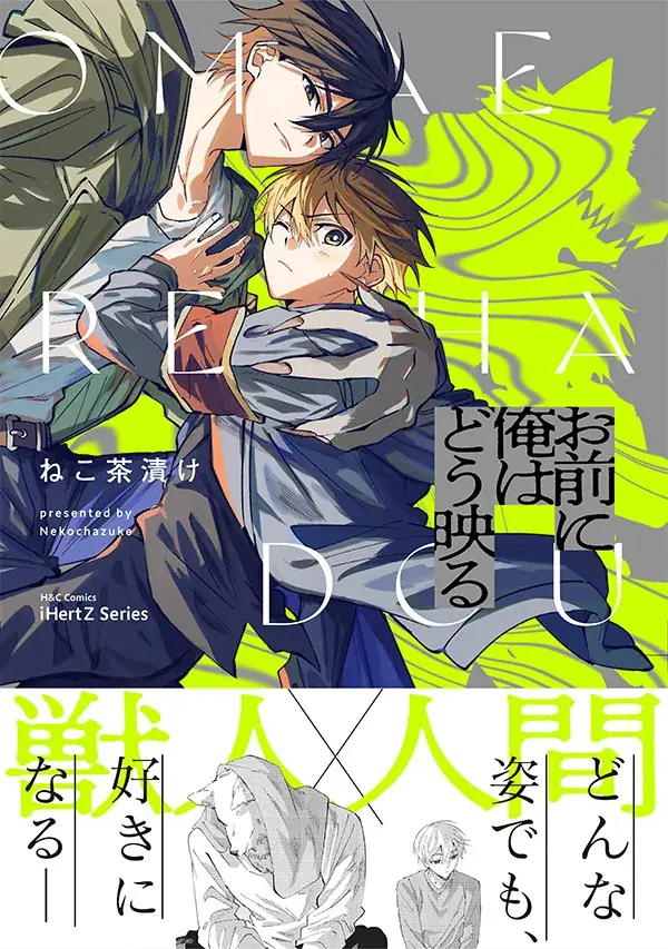 2025年7月1日発売！獣人×人間の凸凹バディBLコミック登場