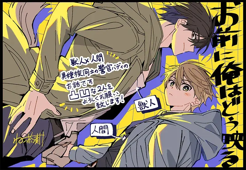 【本日発売】獣人×人間 凸凹バディBLコミック『お前に俺はどう映る』│大洋図書 画像 8