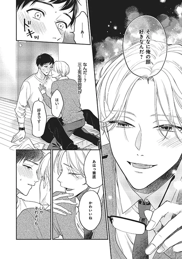 【本日発売】ワンコ教師×小悪魔教師　ミステリアスな三上先生を甘く暴きたい──『オランジェットは夜にとける』│大洋図書 画像 4