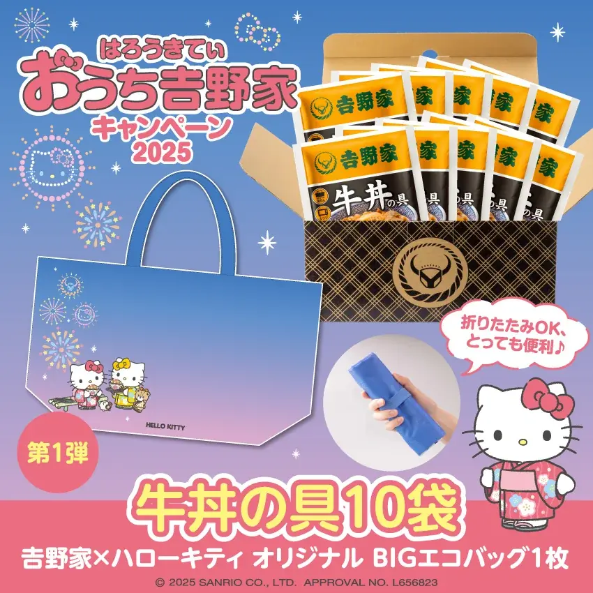 吉野家公式通販サイトなどでハローキティとコラボした『おうち吉野家キャンペーン2025』を本日より開始 画像 2
