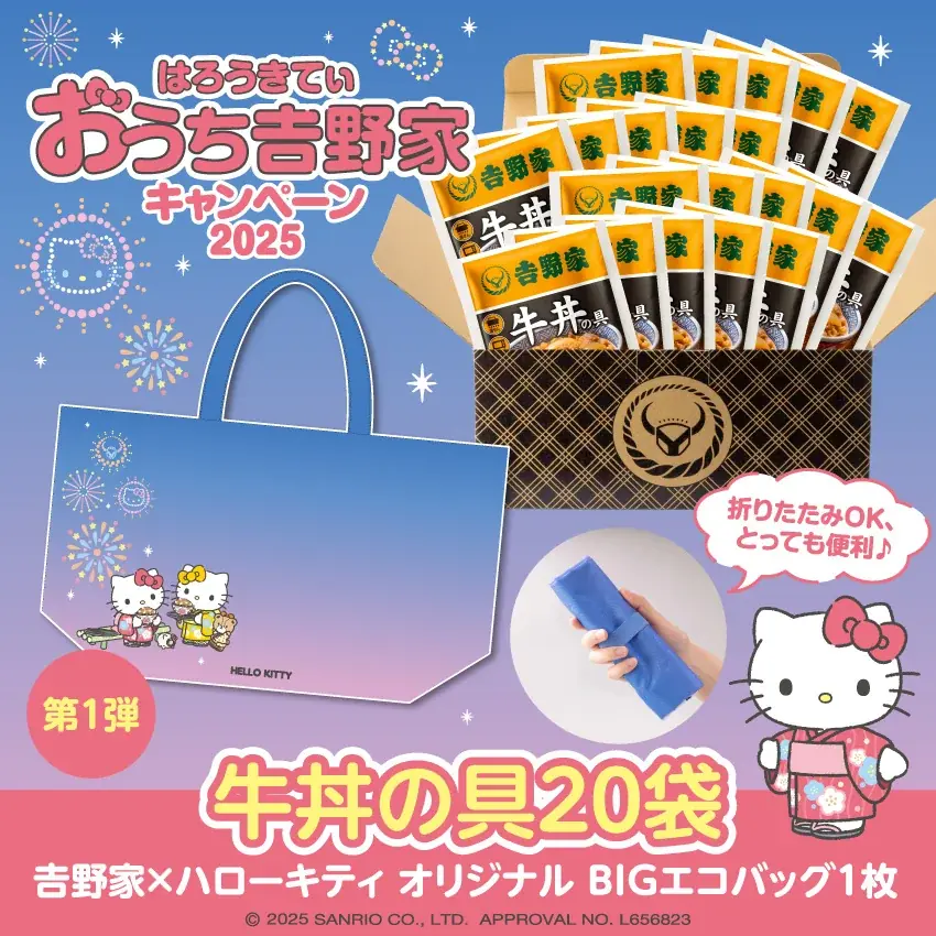 吉野家公式通販サイトなどでハローキティとコラボした『おうち吉野家キャンペーン2025』を本日より開始 画像 4