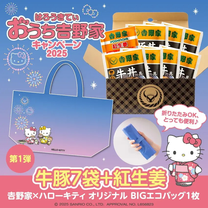 吉野家公式通販サイトなどでハローキティとコラボした『おうち吉野家キャンペーン2025』を本日より開始 画像 5