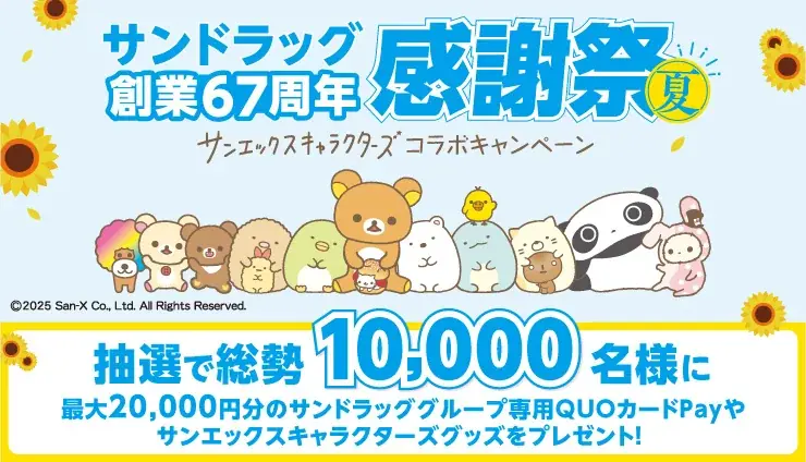 【サンドラッグ創業67周年感謝祭】 QUOカードPayなど豪華景品が抽選で総勢10,000名様に当たる！　「サンエックスキャラクターズコラボキャンペーン」が7月1日（火）より開催 画像 1