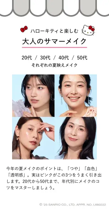ハローキティと資生堂オンラインストアが初コラボ!ハローキティと一緒にキレイを楽しめる体験コンテンツが7月1日よりスタート ~大人のサマーメイク講座や、ハローキティコラボの限定グッズ特典も続々登場~ 画像 2