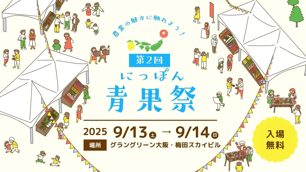 2025年9月13・14日開催！大阪で全国旬野菜・果物の祭典「にっぽん青果祭」