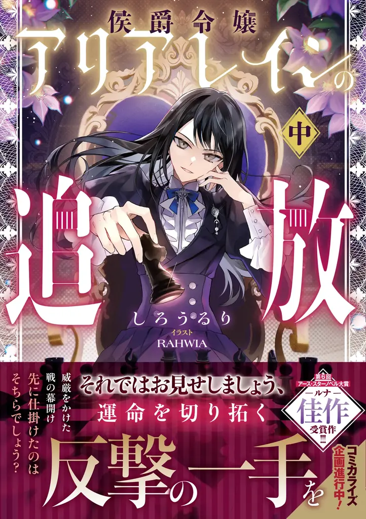 アース・スター ルナ新刊発売